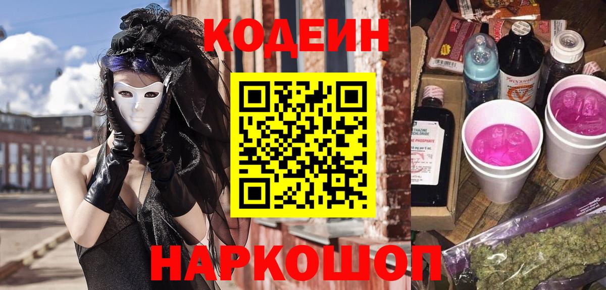 Кодеин Purple Drank  Вход с VPN  Сызрань  Кодеиновый сироп Lean Purple Drank 